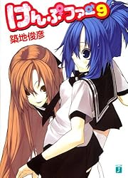 Amazon.co.jp: けんぷファー 9 (MF文庫J) 電子書籍: 築地 俊彦, せんむ